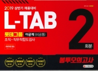 2019 L-TAB 롯데그룹 조직ㆍ직무적합도검사(이공계) 봉투모의고사 2회분